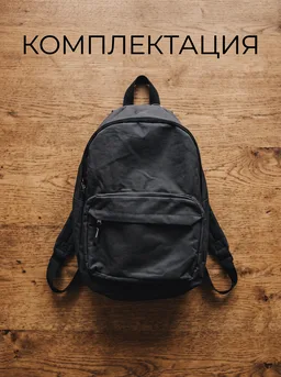Комплектация